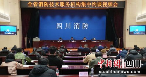 四川召開消防技術服務機構集中約談會 強化責任意識，提升服務質量